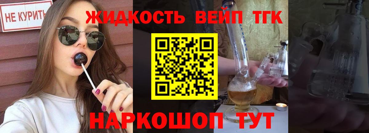 Мичуринск  ТГК жижа  купить  цена  Вход с VPN  Дистиллят ТГК вейп 